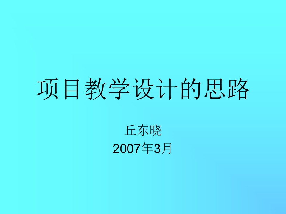 项目教学设计的思路