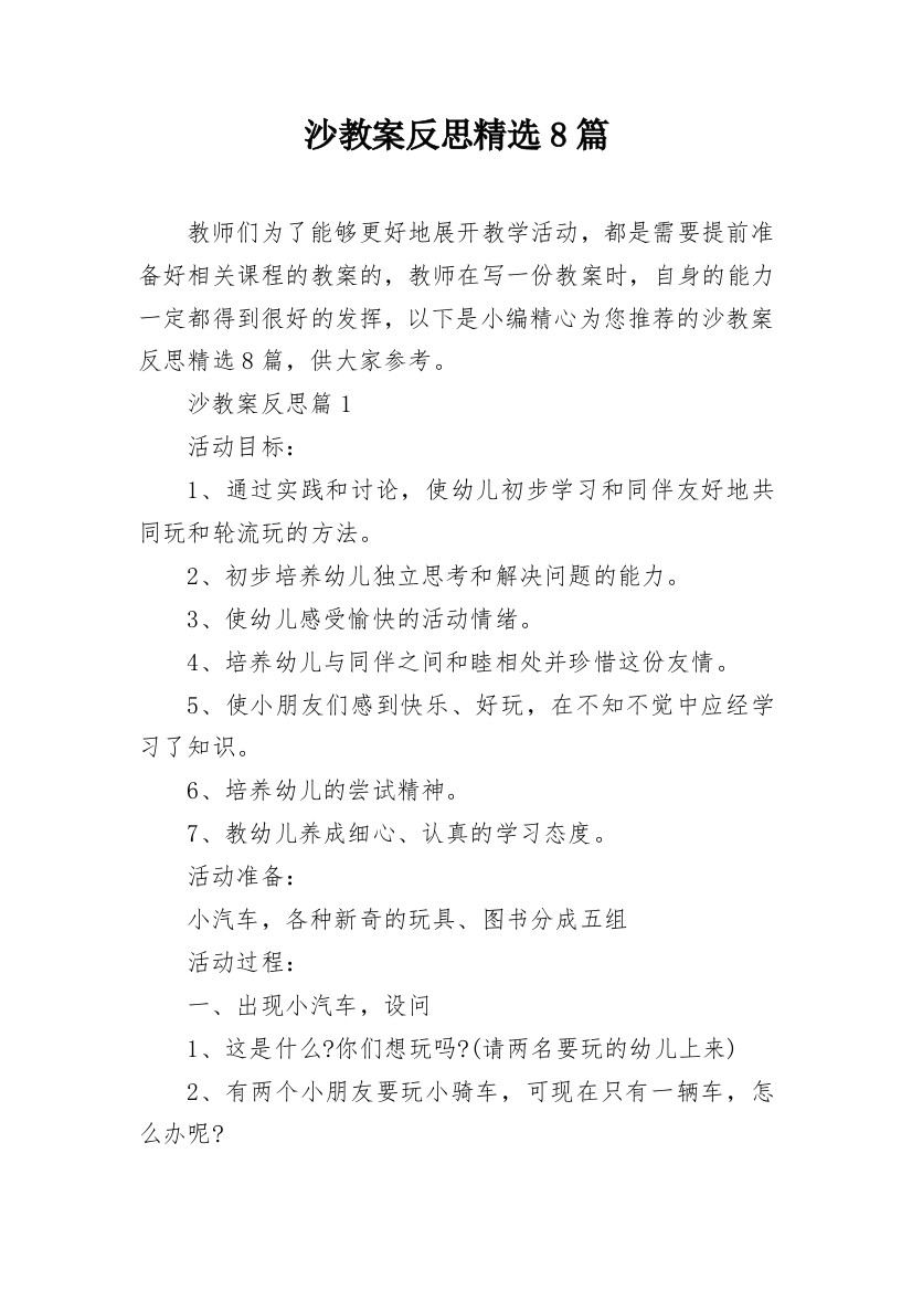 沙教案反思精选8篇