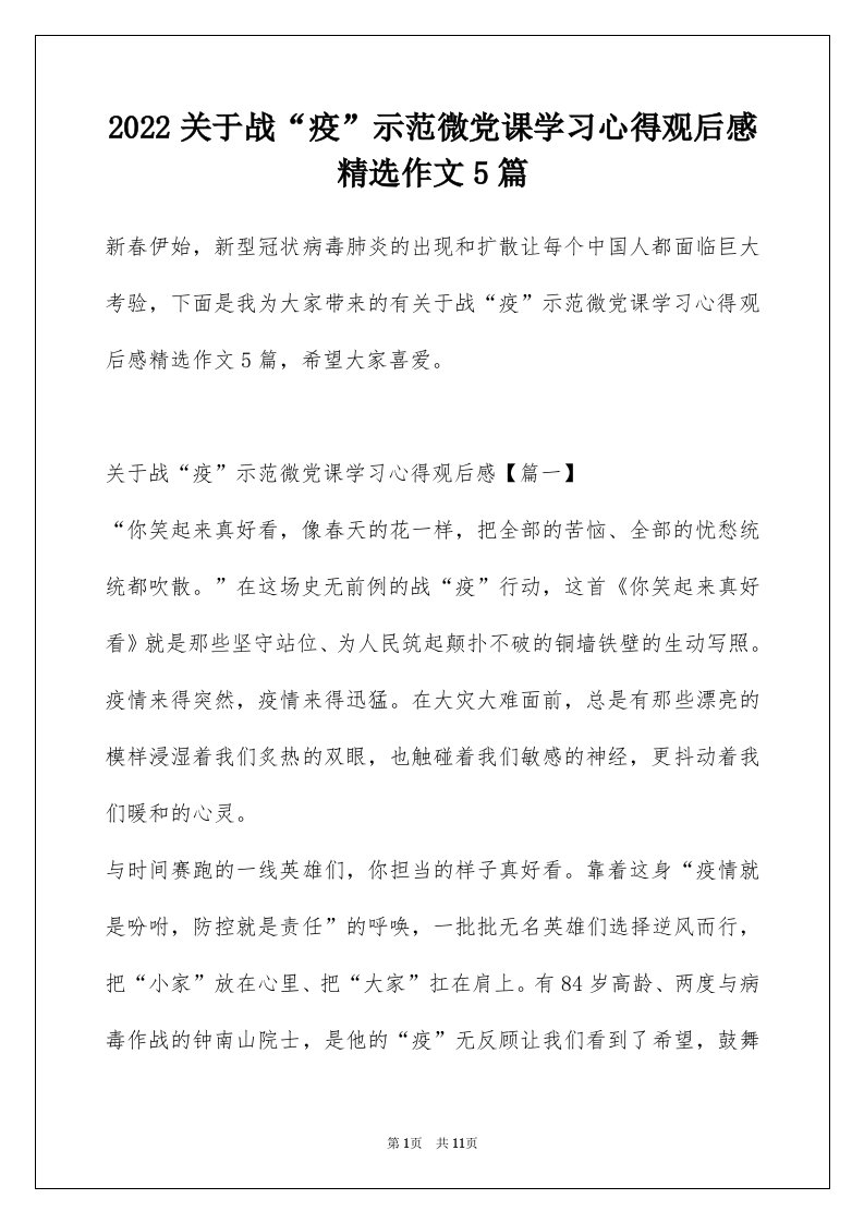 2022关于战疫示范微党课学习心得观后感精选作文5篇