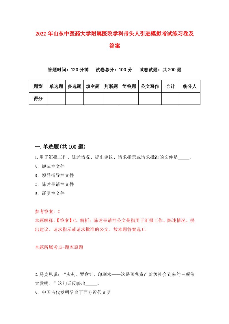 2022年山东中医药大学附属医院学科带头人引进模拟考试练习卷及答案5