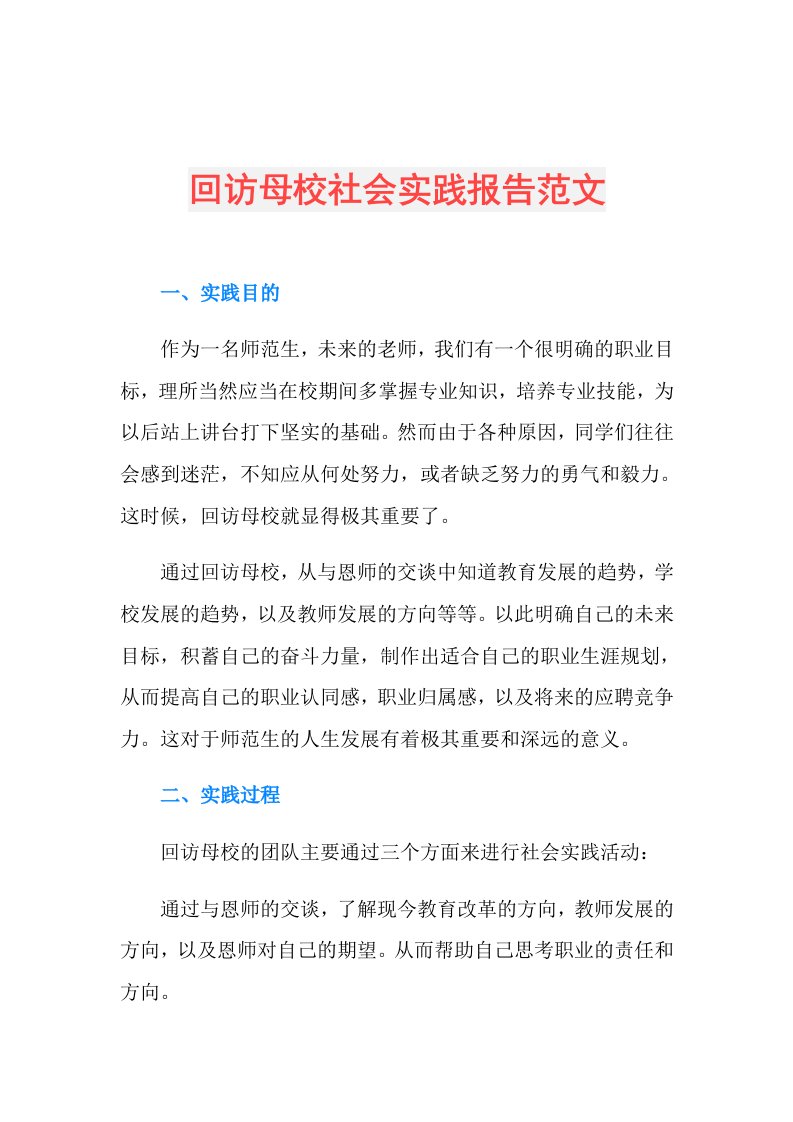 回访母校社会实践报告范文