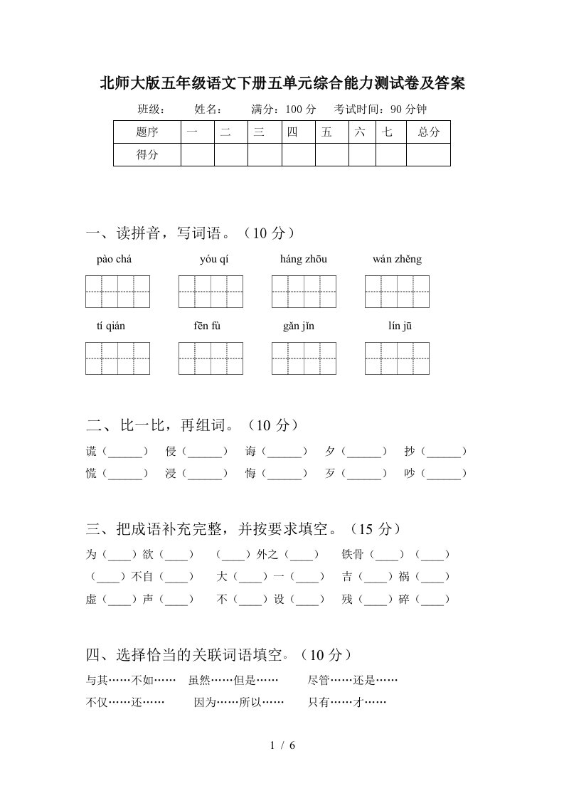 北师大版五年级语文下册五单元综合能力测试卷及答案