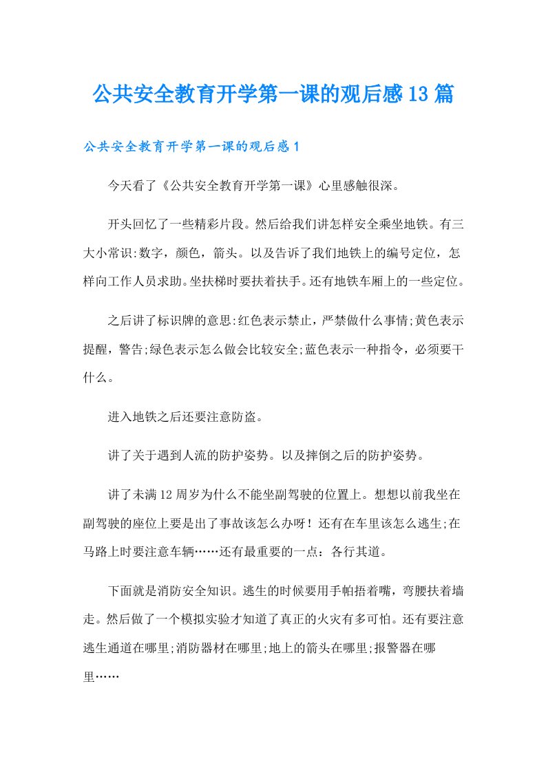 公共安全教育开学第一课的观后感13篇