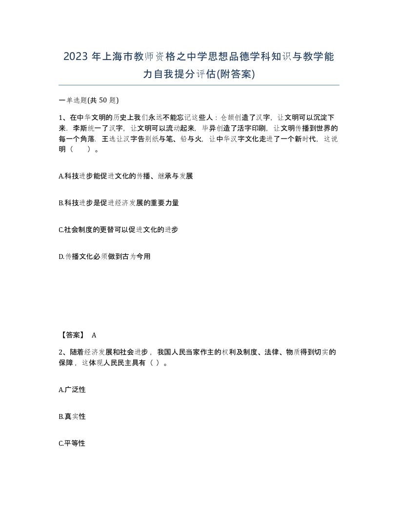 2023年上海市教师资格之中学思想品德学科知识与教学能力自我提分评估附答案