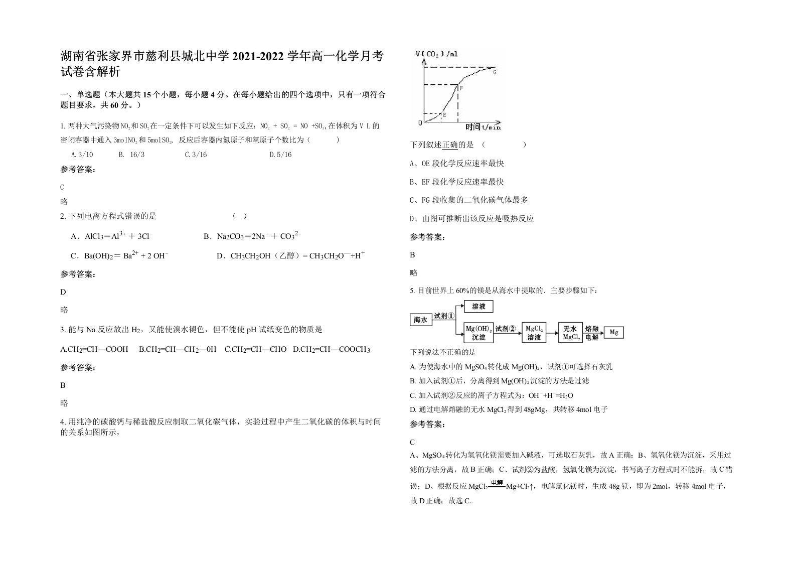 湖南省张家界市慈利县城北中学2021-2022学年高一化学月考试卷含解析