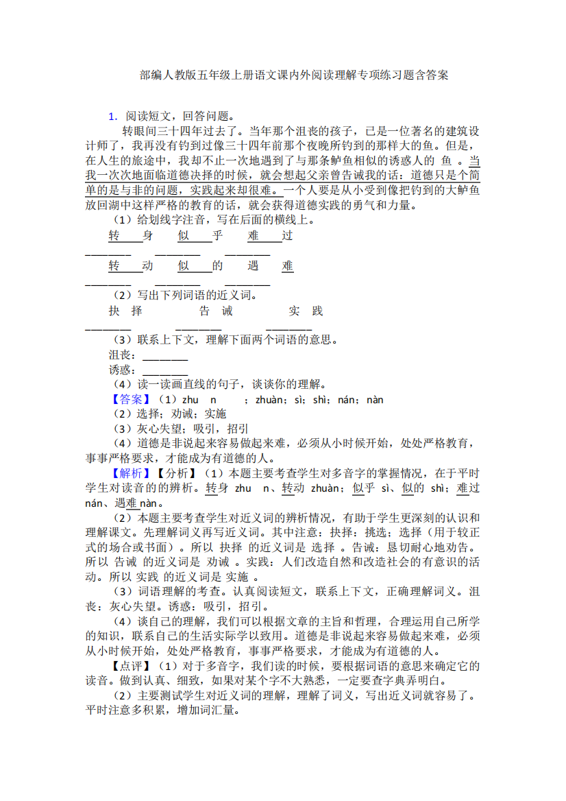 部编人教版五年级上册语文课内外阅读理解专项练习题含答案