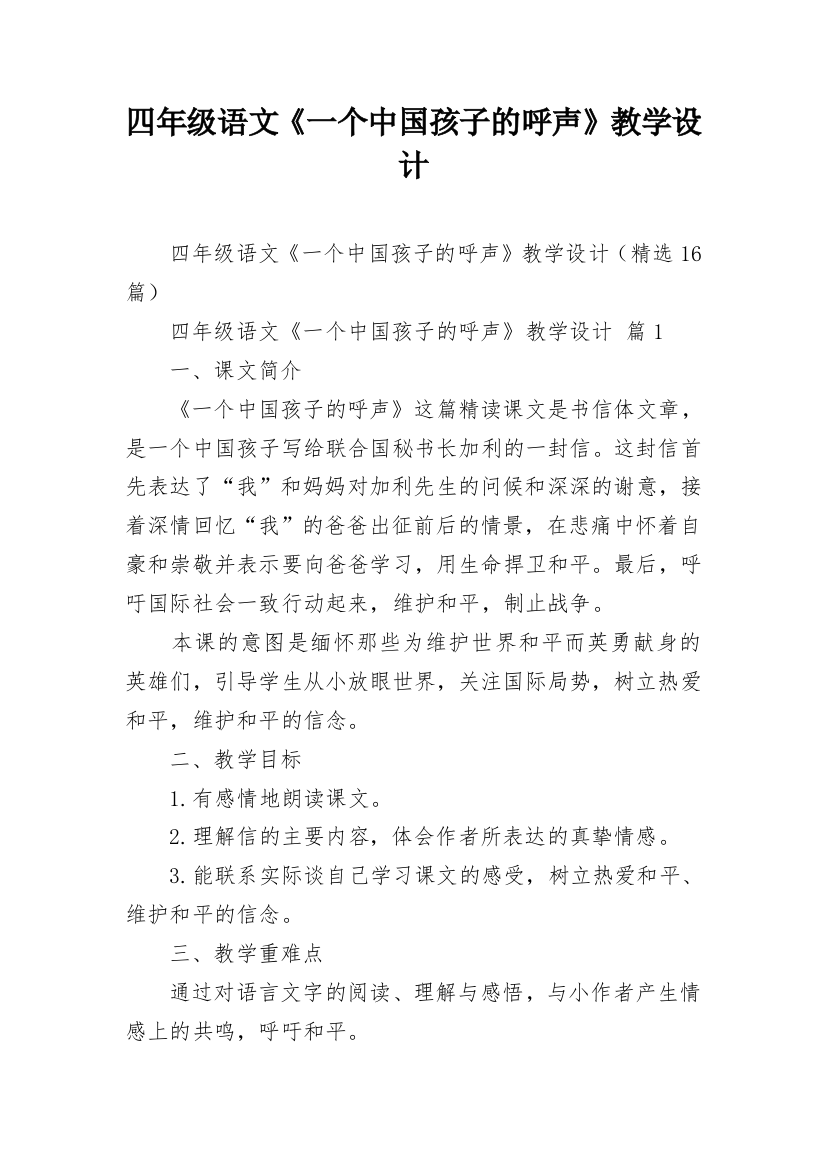 四年级语文《一个中国孩子的呼声》教学设计