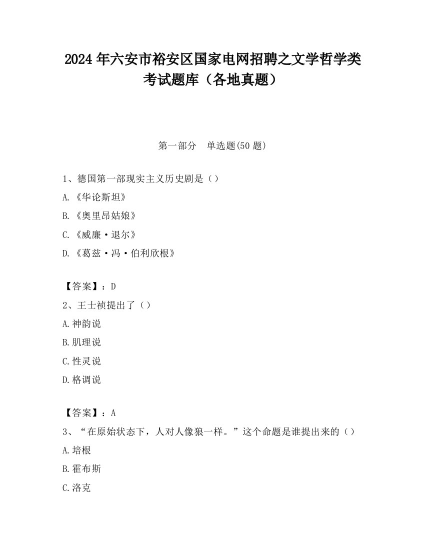 2024年六安市裕安区国家电网招聘之文学哲学类考试题库（各地真题）