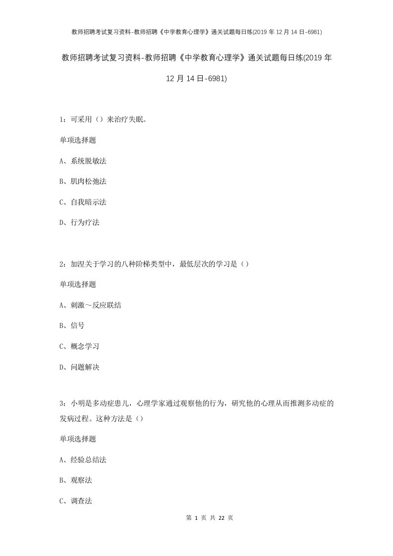 教师招聘考试复习资料-教师招聘中学教育心理学通关试题每日练2019年12月14日-6981