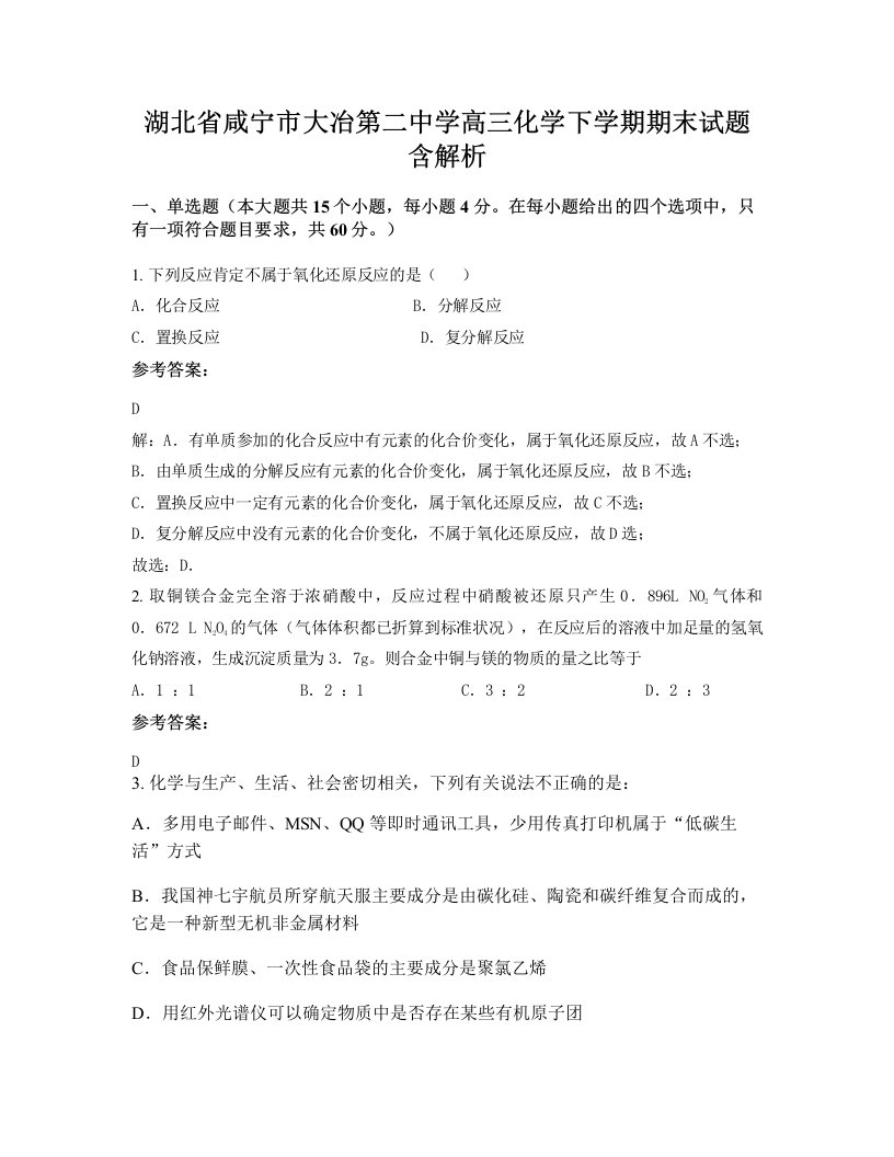 湖北省咸宁市大冶第二中学高三化学下学期期末试题含解析