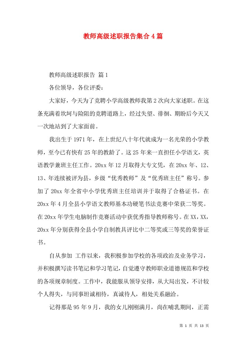 教师高级述职报告集合4篇