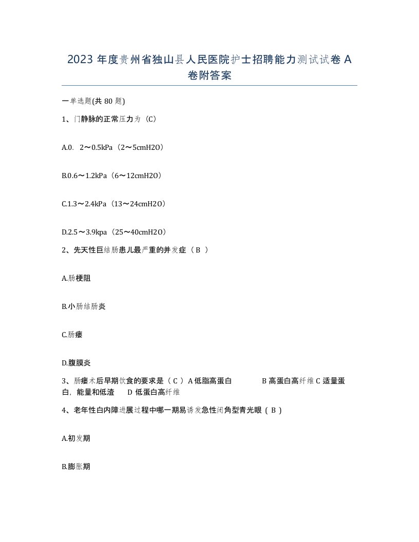 2023年度贵州省独山县人民医院护士招聘能力测试试卷A卷附答案