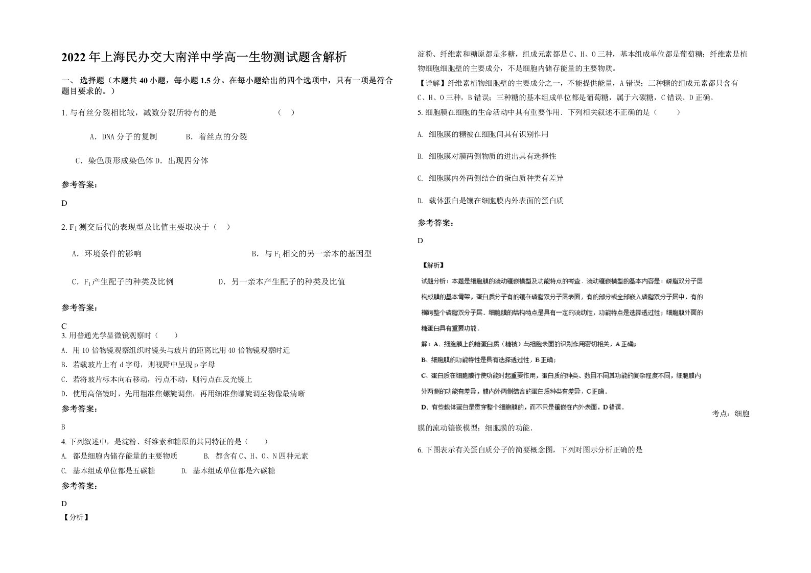 2022年上海民办交大南洋中学高一生物测试题含解析