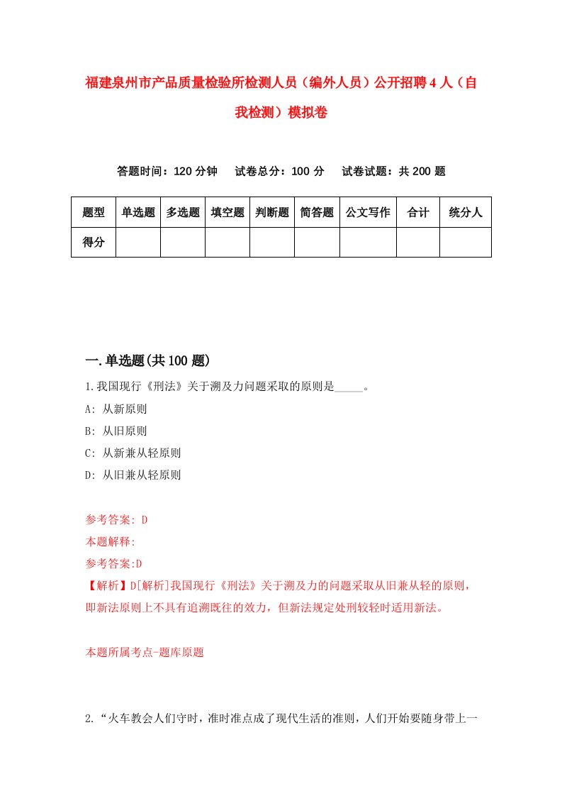 福建泉州市产品质量检验所检测人员编外人员公开招聘4人自我检测模拟卷第6套