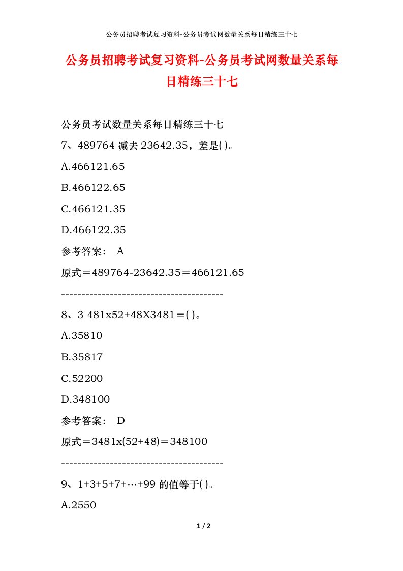 公务员招聘考试复习资料-公务员考试网数量关系每日精练三十七