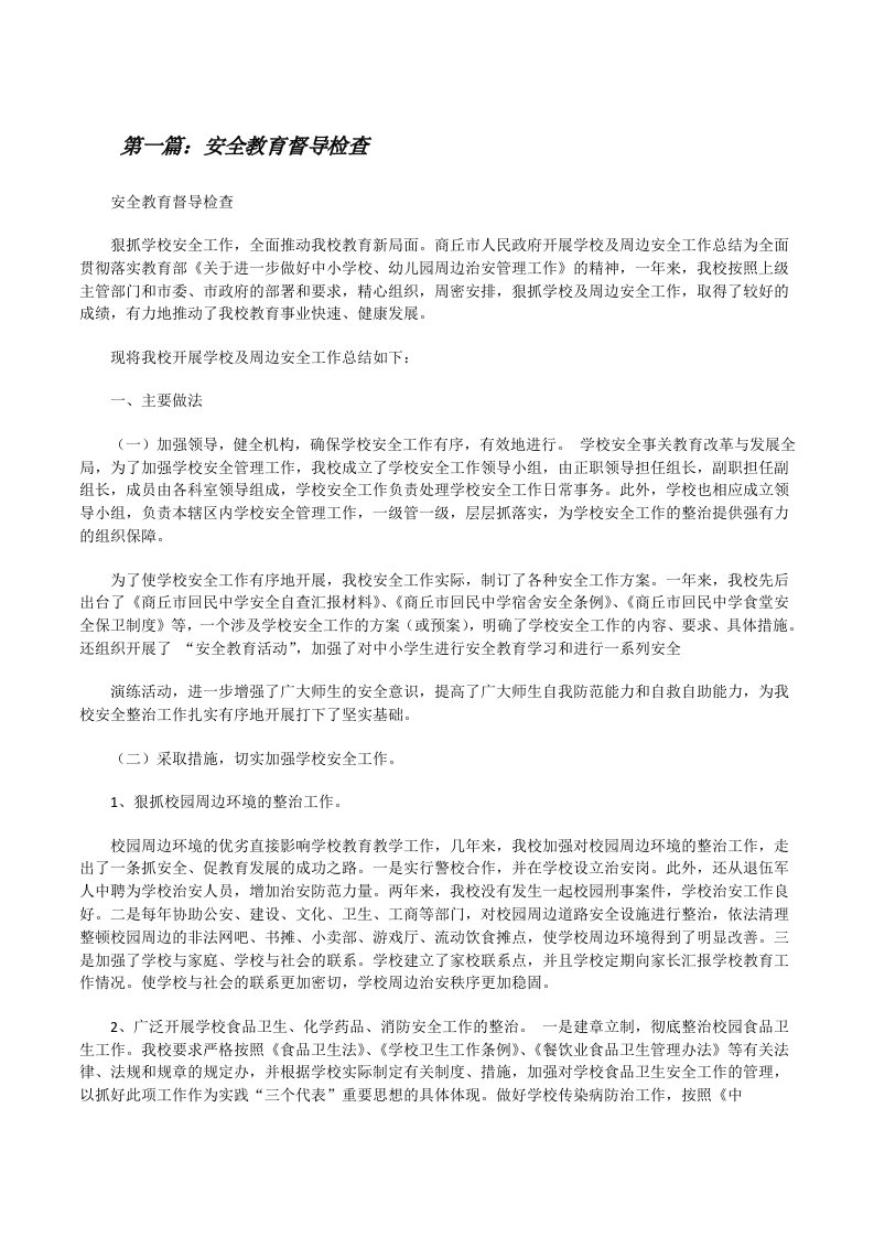 安全教育督导检查（共5篇）[修改版]