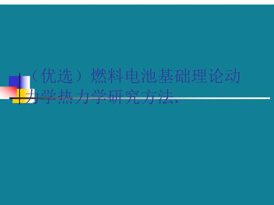 优选燃料电池基础理论动力学热力学研究方法.课件