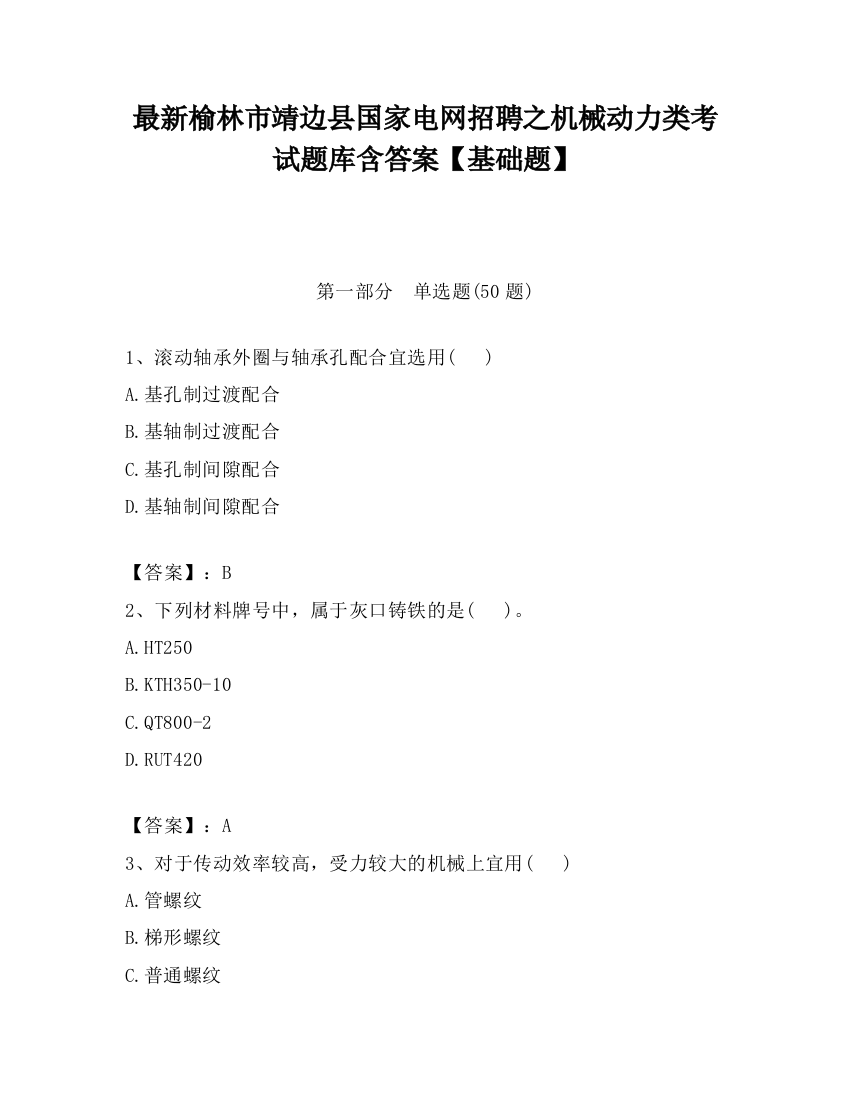 最新榆林市靖边县国家电网招聘之机械动力类考试题库含答案【基础题】