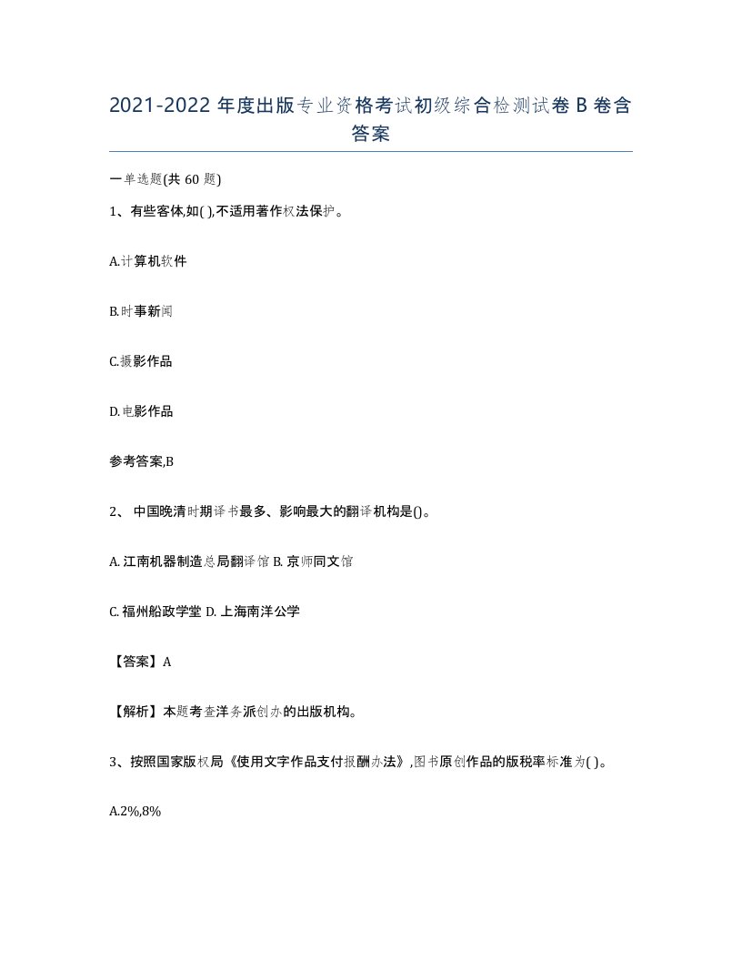 20212022年度出版专业资格考试初级综合检测试卷B卷含答案