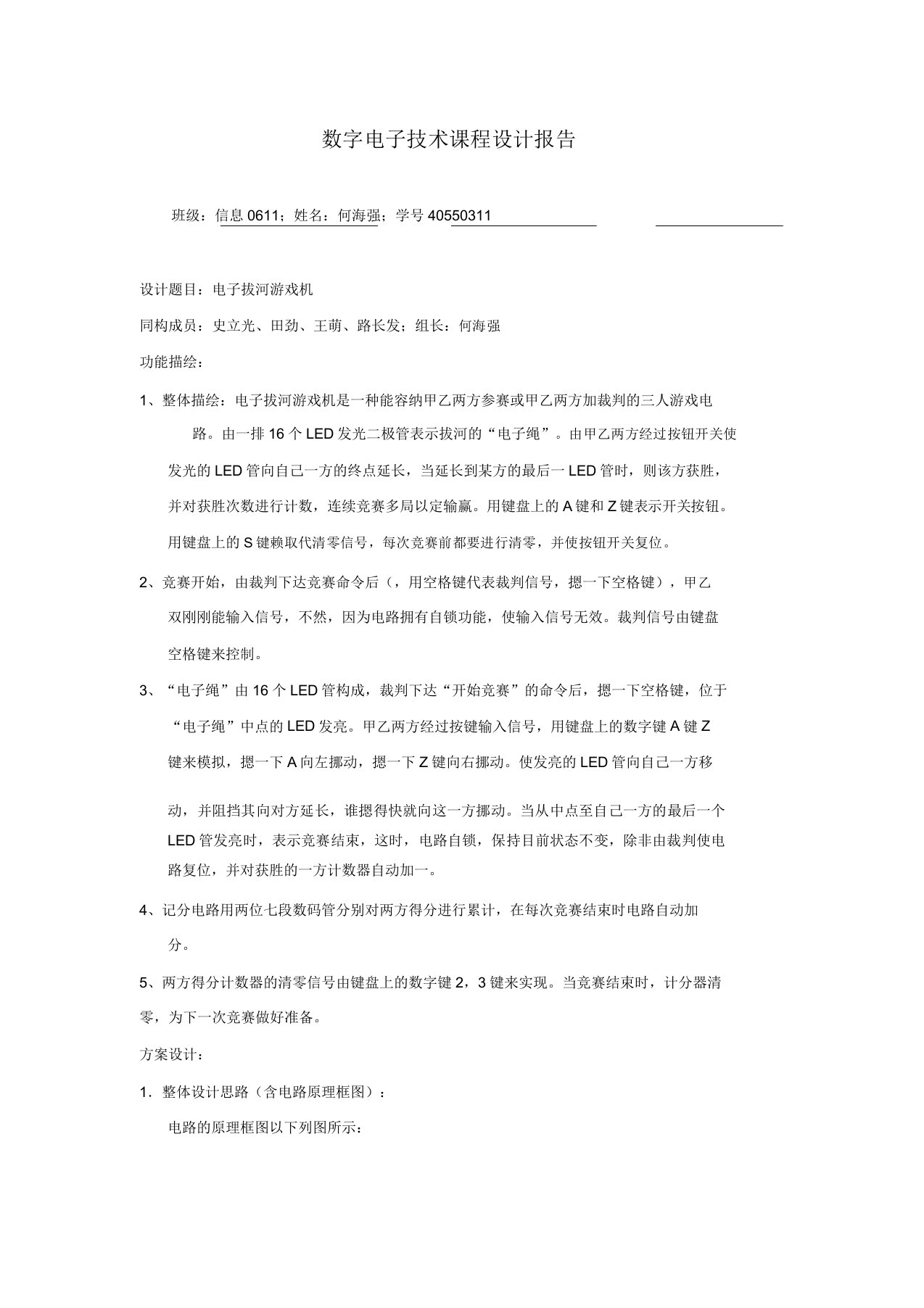 数字电子技术课程设计报告电子拔河游戏机