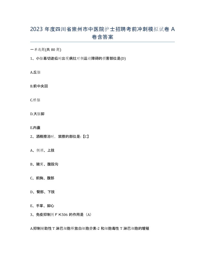 2023年度四川省崇州市中医院护士招聘考前冲刺模拟试卷A卷含答案