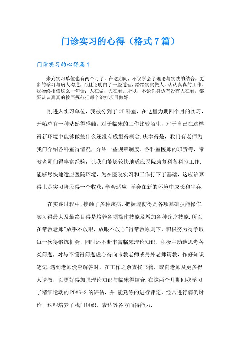 门诊实习的心得（格式7篇）