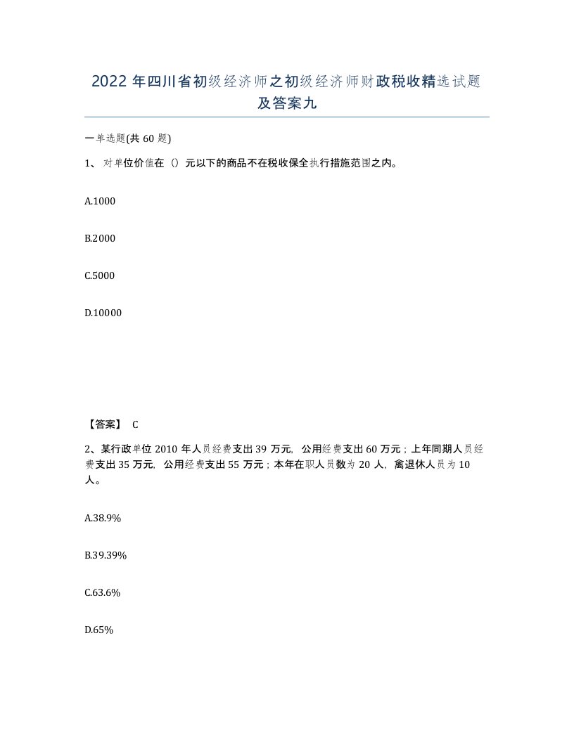 2022年四川省初级经济师之初级经济师财政税收试题及答案九