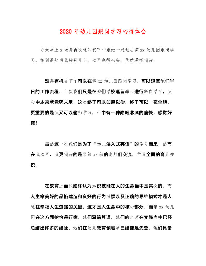 精编年幼儿园跟岗学习心得体会