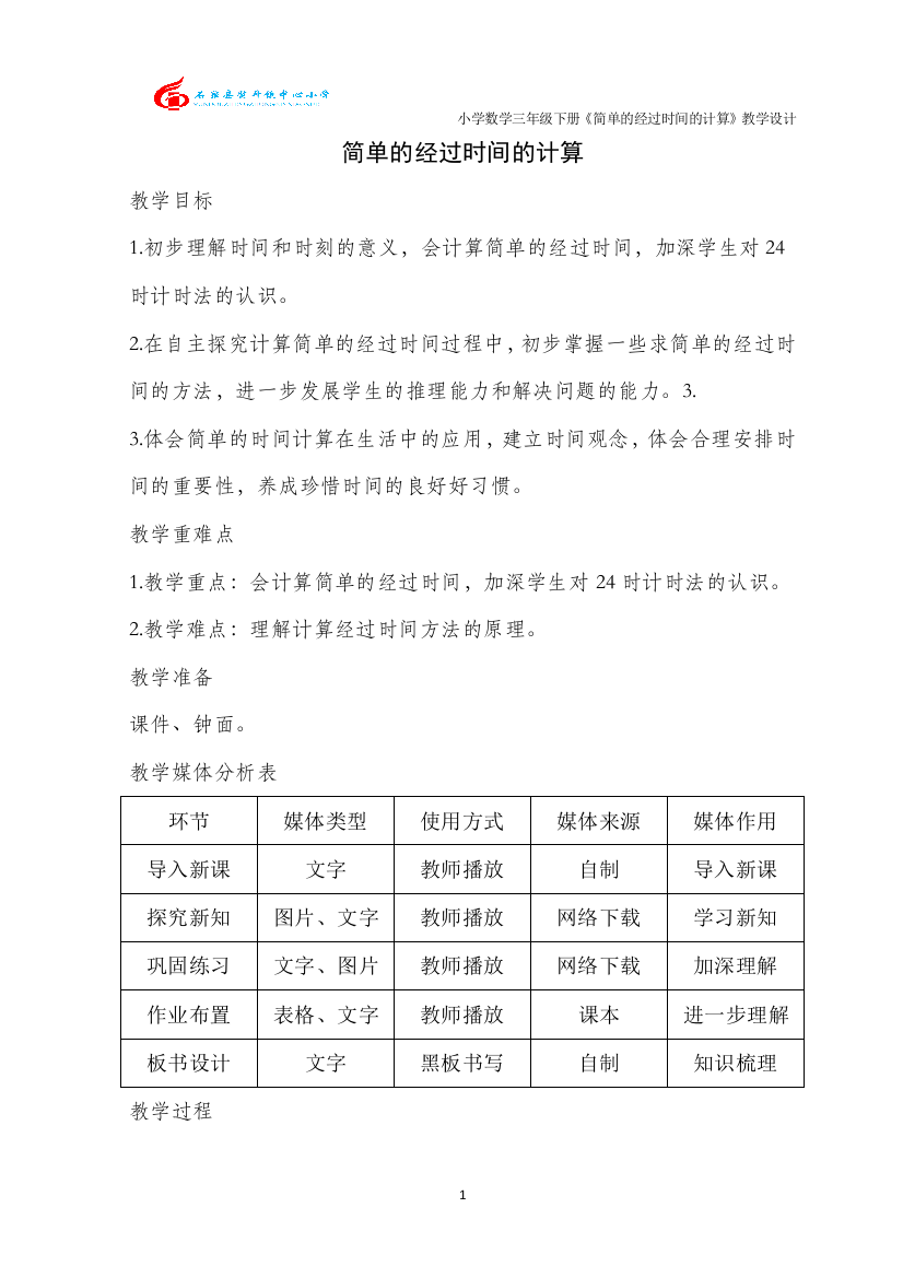 小学数学三年级下册《简单的经过时间的计算》教学设计