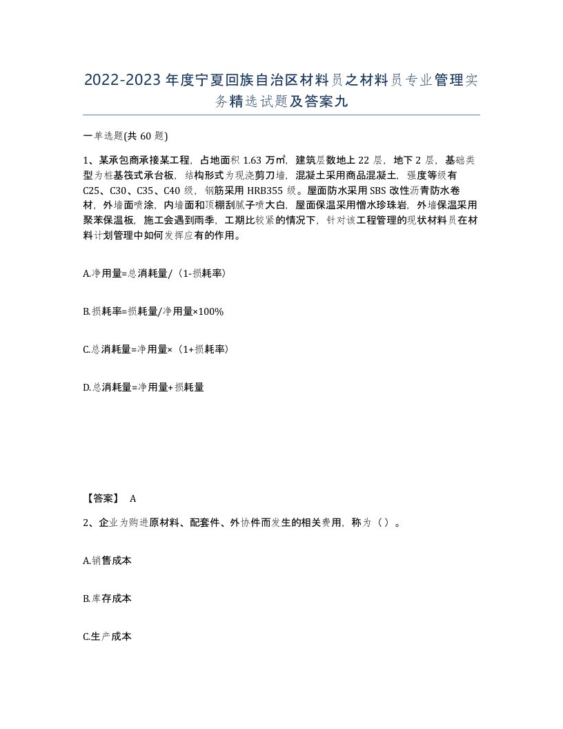 2022-2023年度宁夏回族自治区材料员之材料员专业管理实务试题及答案九