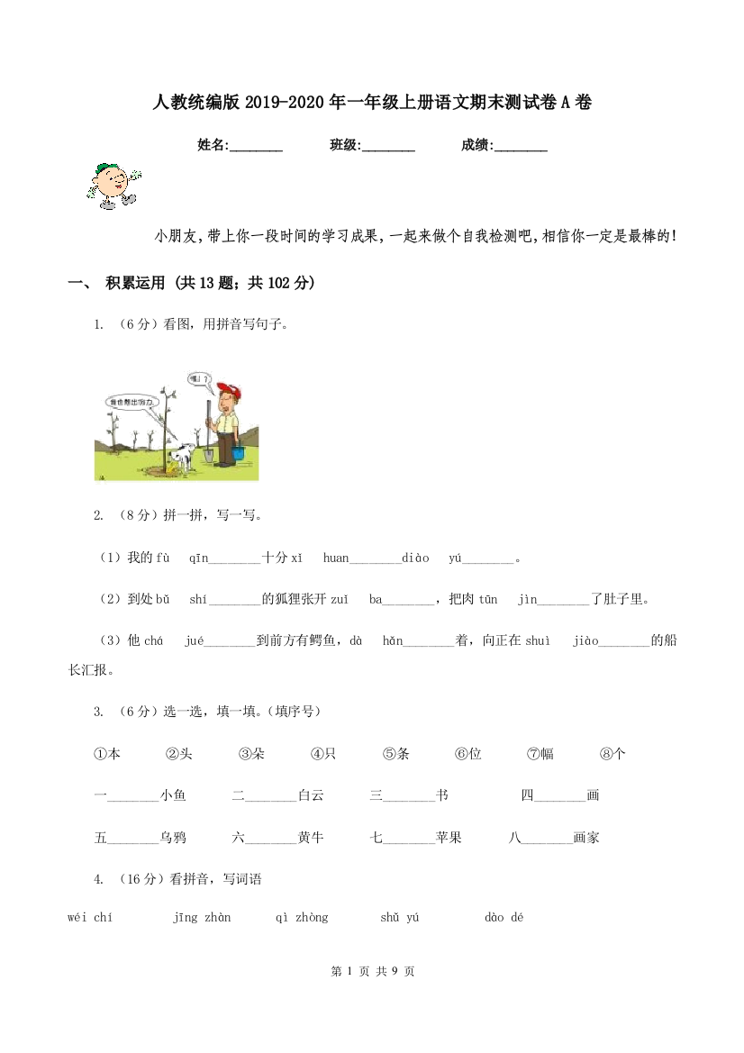 人教统编版2019-2020年一年级上册语文期末测试卷A卷