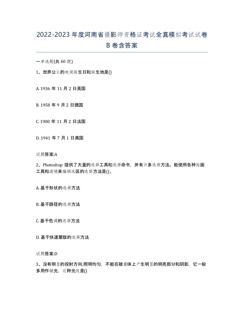 2022-2023年度河南省摄影师资格证考试全真模拟考试试卷B卷含答案