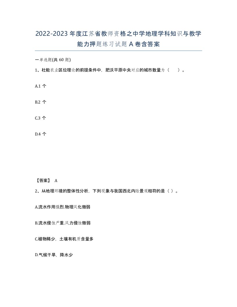 2022-2023年度江苏省教师资格之中学地理学科知识与教学能力押题练习试题A卷含答案