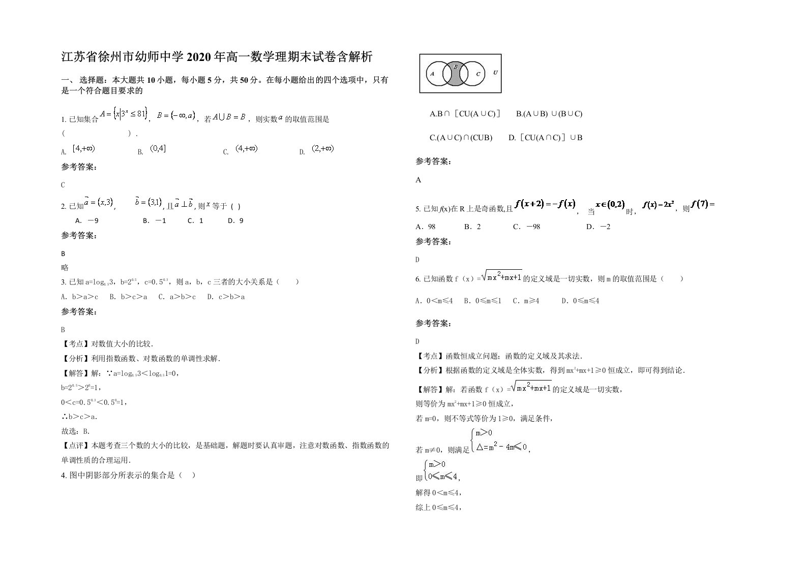 江苏省徐州市幼师中学2020年高一数学理期末试卷含解析