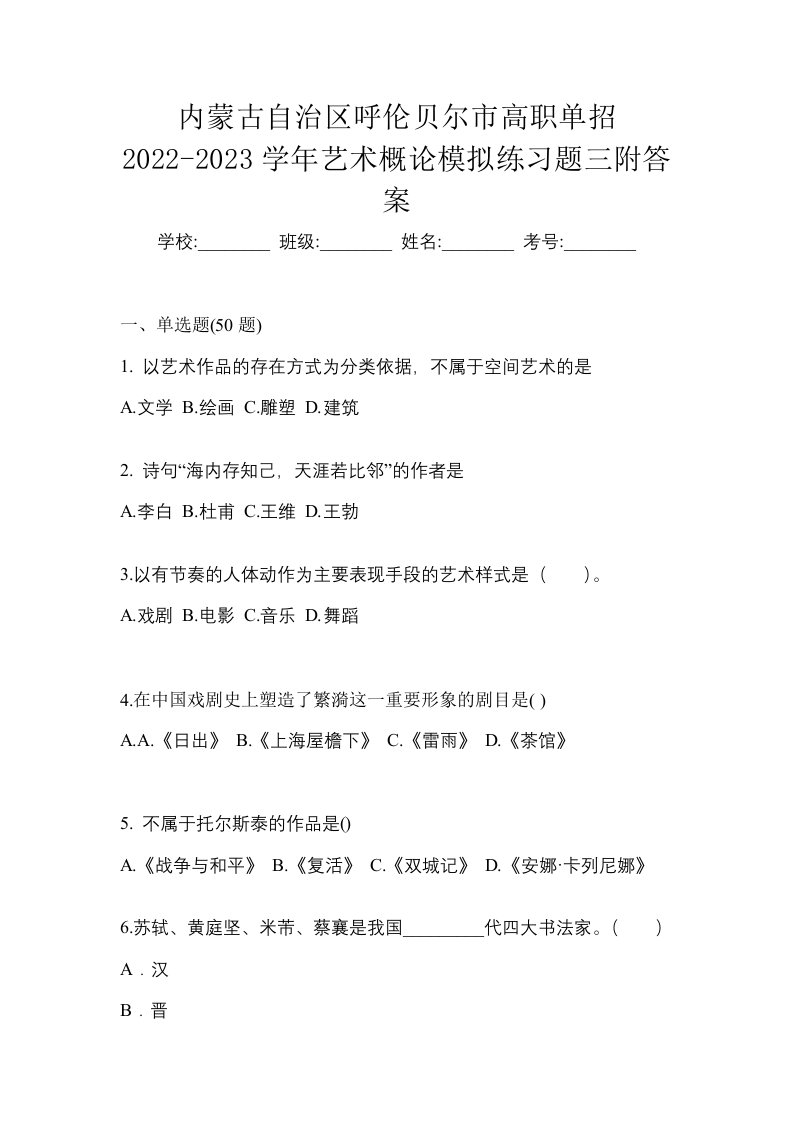 内蒙古自治区呼伦贝尔市高职单招2022-2023学年艺术概论模拟练习题三附答案