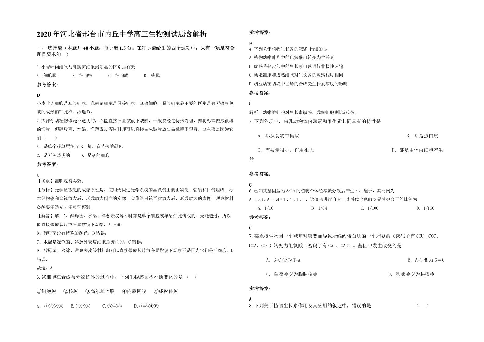 2020年河北省邢台市内丘中学高三生物测试题含解析