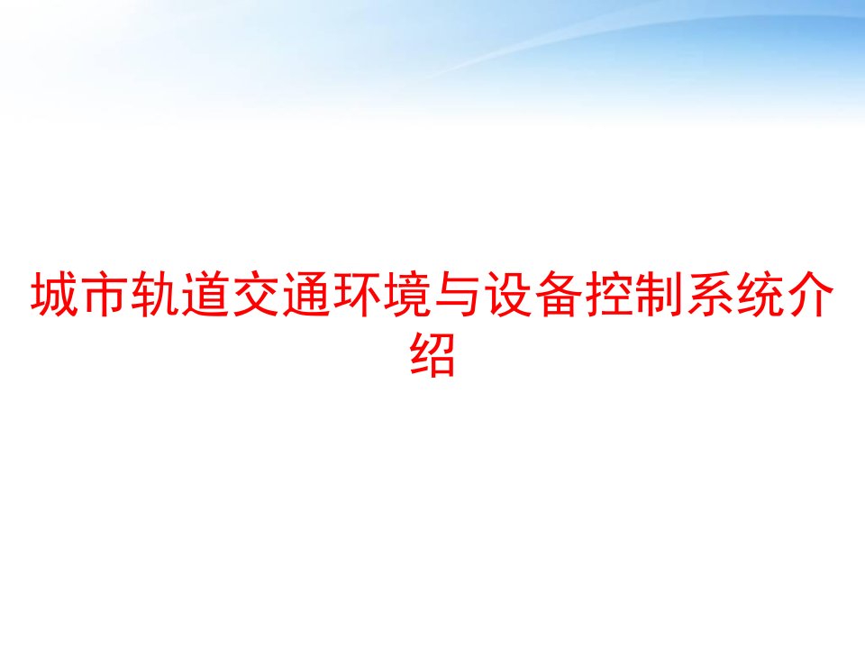 城市轨道交通环境与设备控制系统介绍