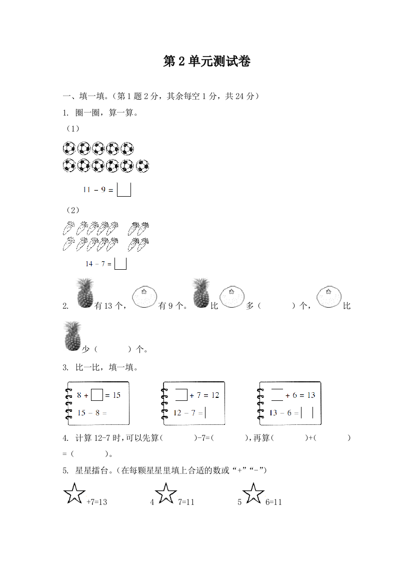 一年级下册数学试题--第2单元测试卷-人教版(含答案)