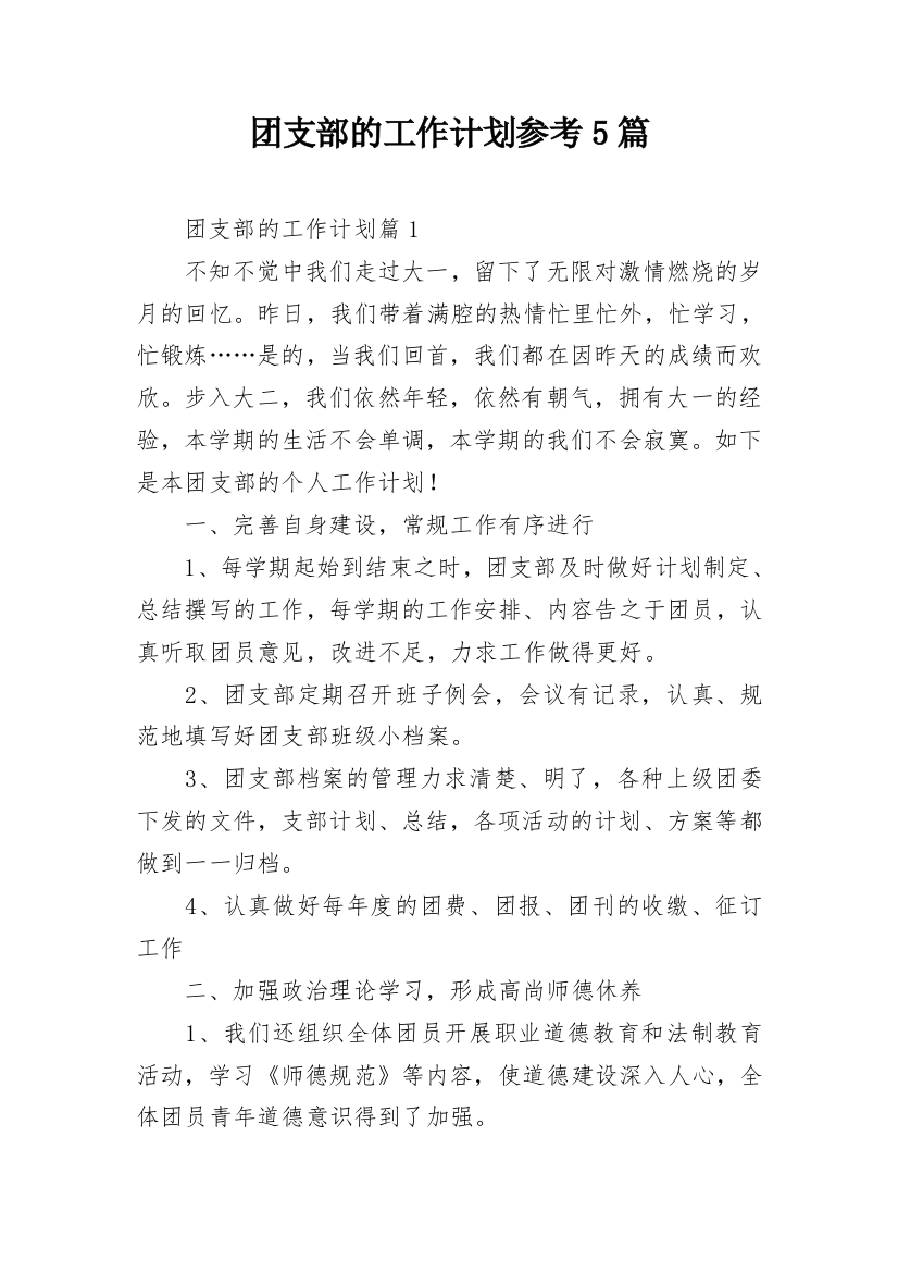 团支部的工作计划参考5篇