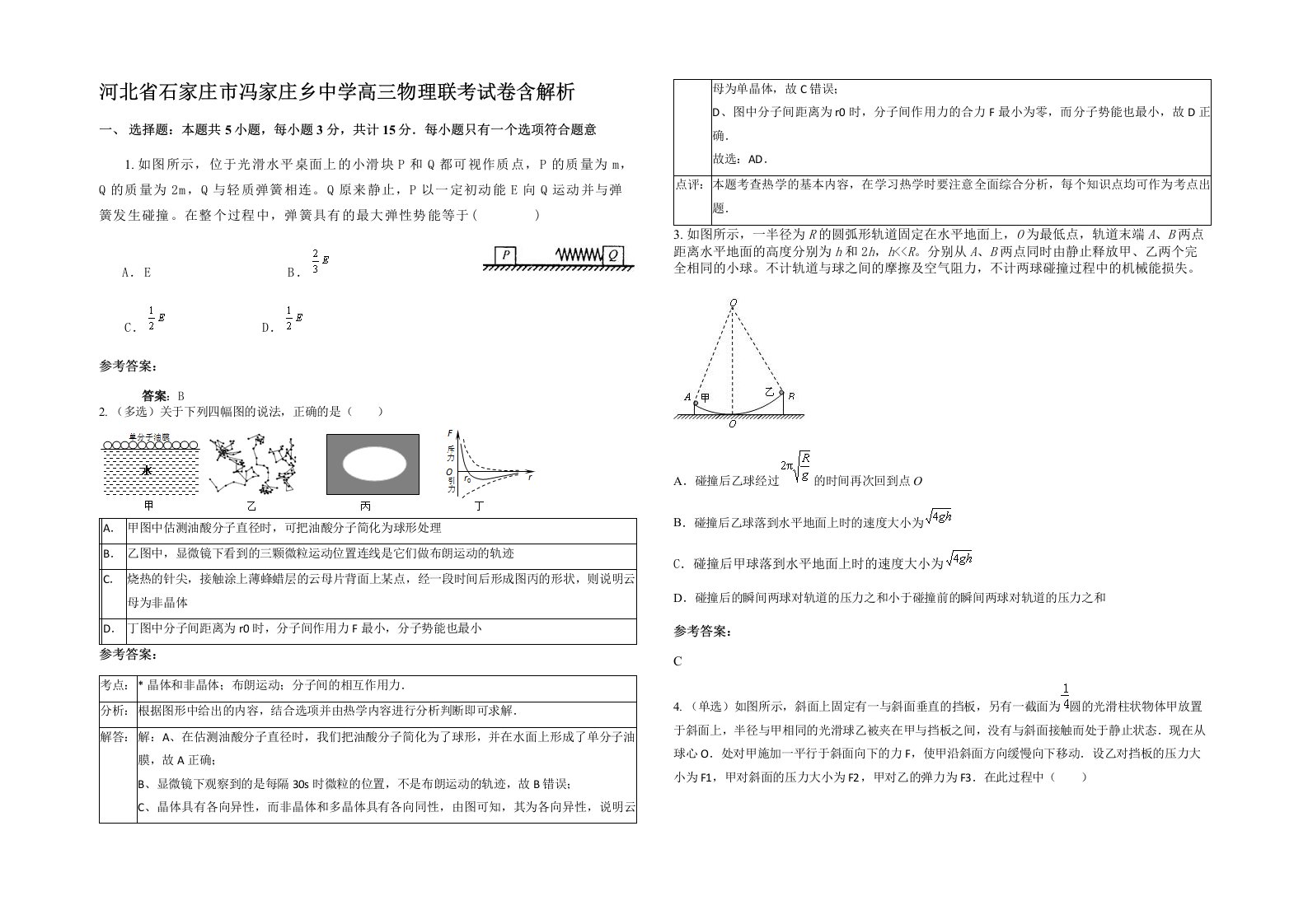 河北省石家庄市冯家庄乡中学高三物理联考试卷含解析