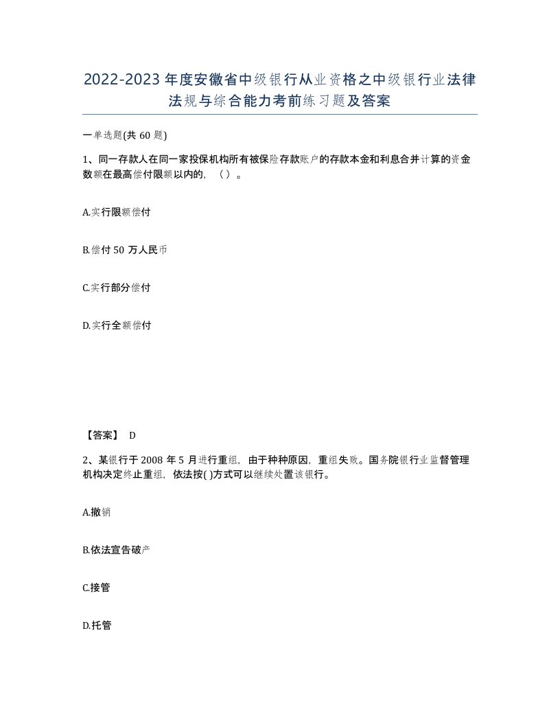 2022-2023年度安徽省中级银行从业资格之中级银行业法律法规与综合能力考前练习题及答案