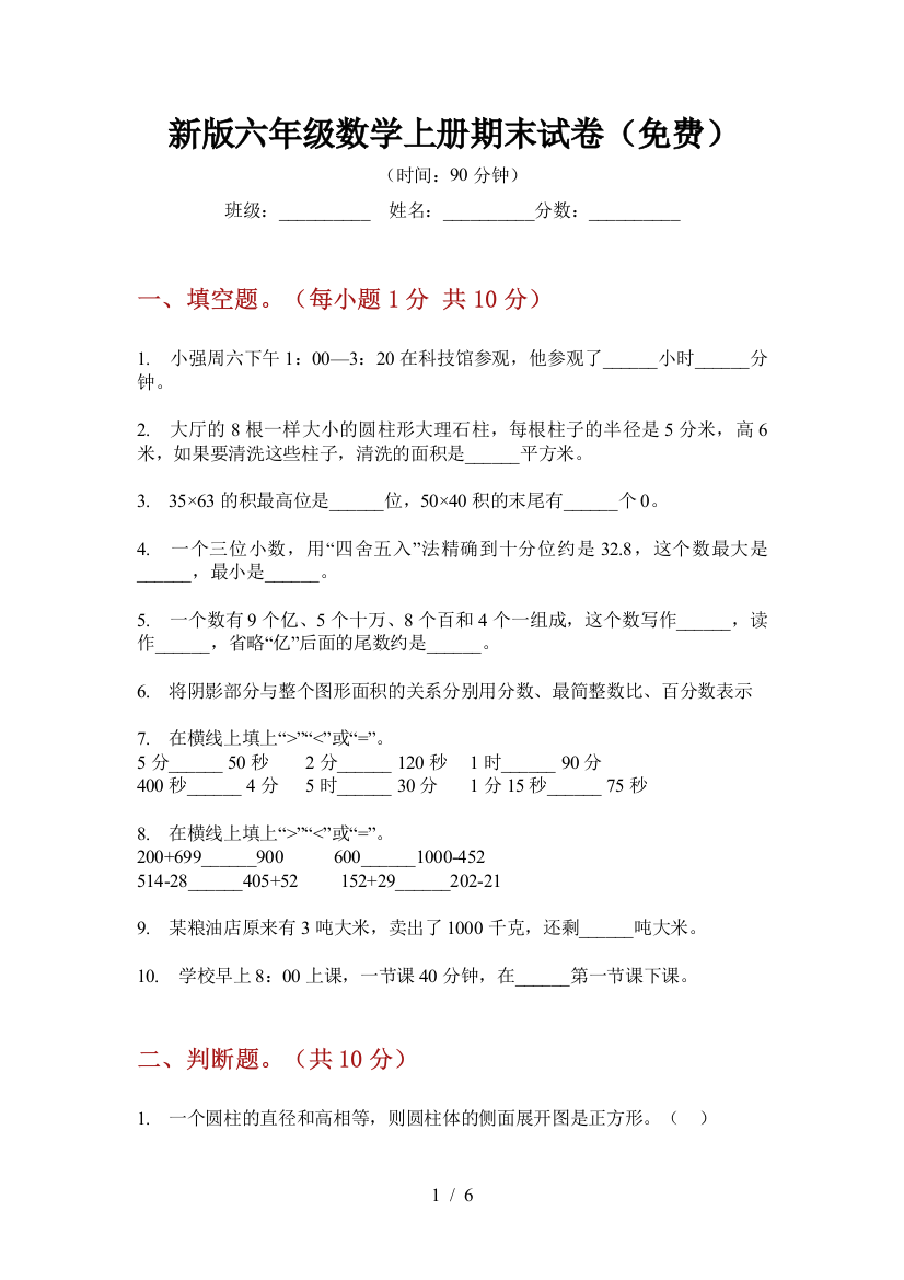 新版六年级数学上册期末试卷(免费)