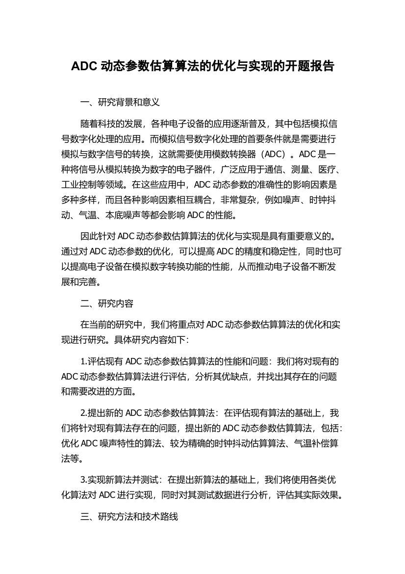 ADC动态参数估算算法的优化与实现的开题报告