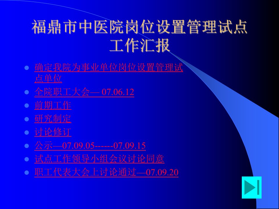 福鼎市中医院岗位设置管理试点工作汇报