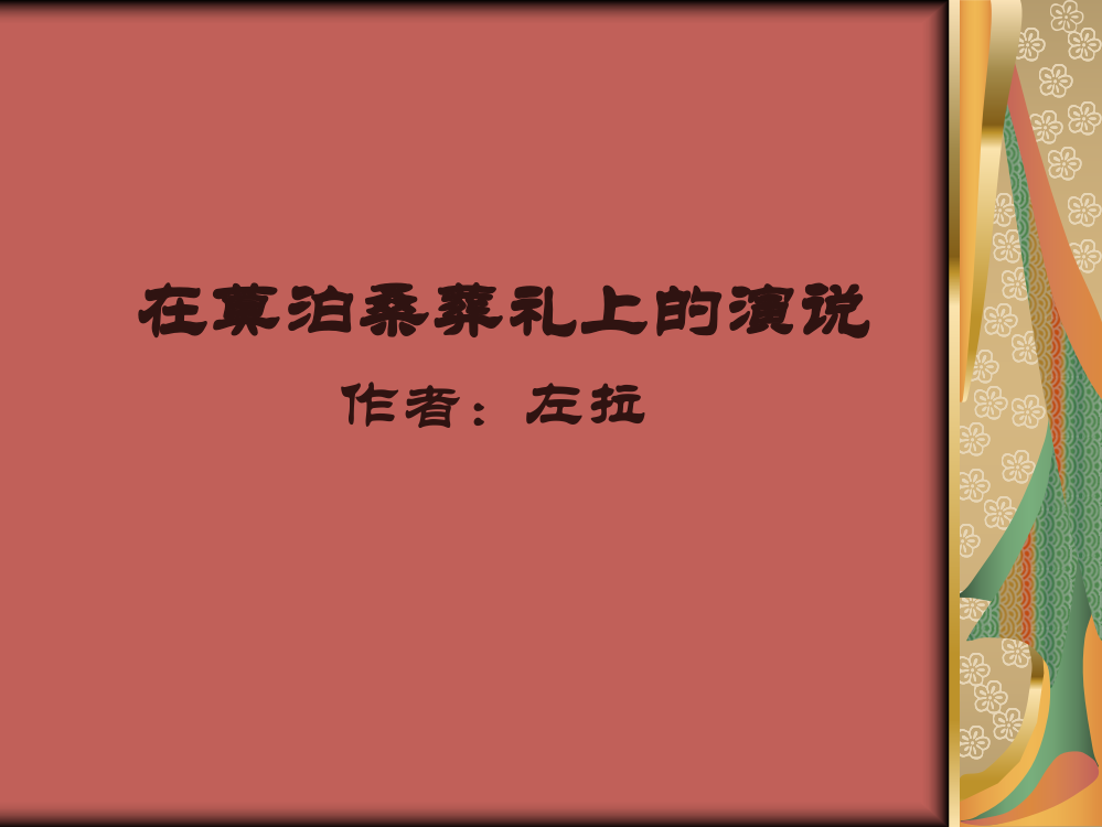 《在莫泊桑葬礼上的演说》课件3