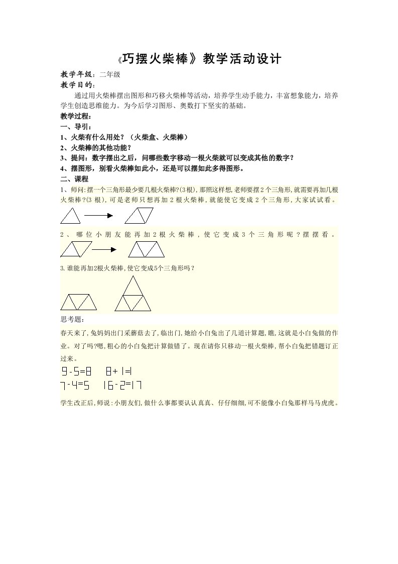 巧摆火柴棒教学设计