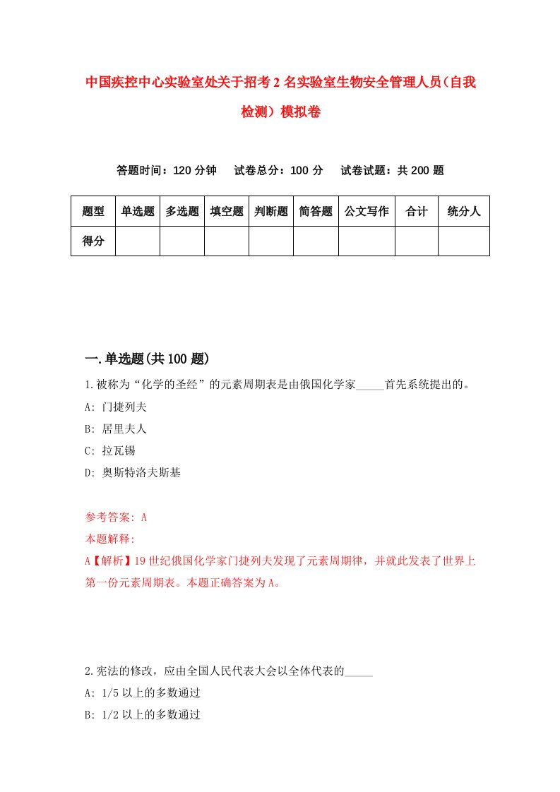 中国疾控中心实验室处关于招考2名实验室生物安全管理人员自我检测模拟卷第4套