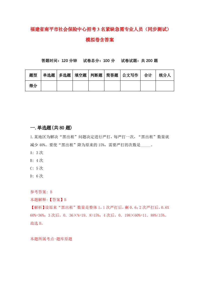 福建省南平市社会保险中心招考3名紧缺急需专业人员同步测试模拟卷含答案6