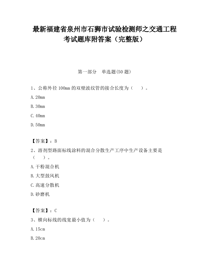 最新福建省泉州市石狮市试验检测师之交通工程考试题库附答案（完整版）