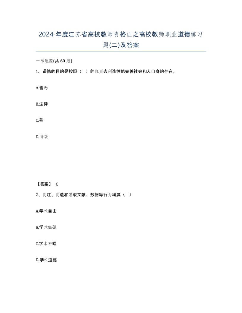 2024年度江苏省高校教师资格证之高校教师职业道德练习题二及答案